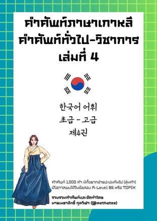 คำศัพท์ภาษาเกาหลี คำศัพท์ทั่วไป - วิชาการ เล่มที่ 4 (한국어 어휘 초급 - 고급 제4권)