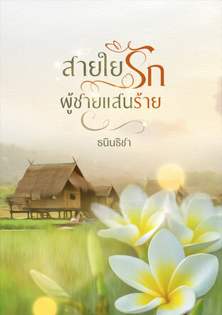 สายใยรักผู้ชายแสนร้าย