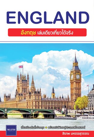 เที่ยว ENGLAND : อังกฤษ เล่มเดียวเที่ยวได้จริง