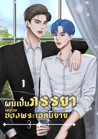 ผมเป็นภรรยา10ขวบของพระเอกนิยาย[เล่ม1]