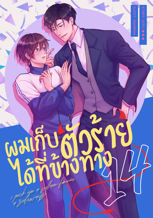 ผมเก็บตัวร้ายได้ที่ข้างทาง เล่ม 14