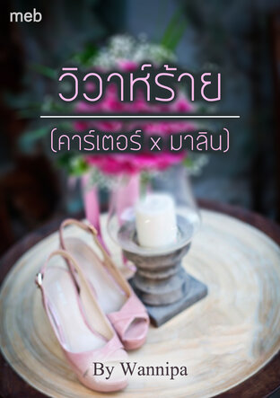 วิวาห์ร้าย (คาร์เตอร์ x มาลิน)