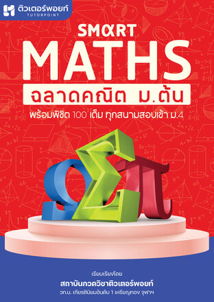 ฉลาดคณิต ม.ต้น พร้อมพิชิต 100 เต็ม | SMART MATHS