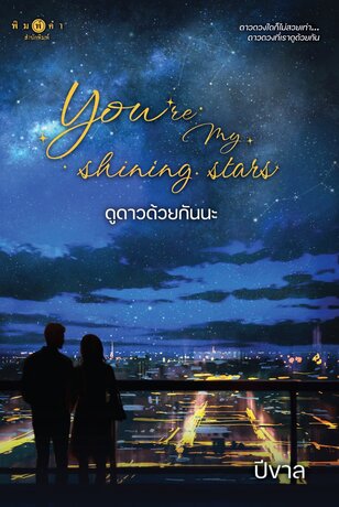 You're my shining stars ดูดาวด้วยกันนะ