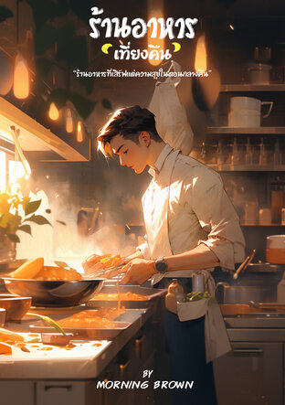 ร้านอาหารเที่ยงคืน (เล่ม 1)