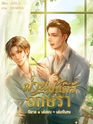 SET ม่านมนตร์อักษรา 3 เล่มจบ + เล่มพิเศษ