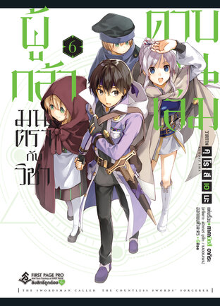 ผู้กล้ามนตรากับวิชาดาบพันเล่ม เล่ม 6