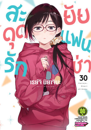 สะดุดรักยัยแฟนเช่า 30 - Kanojo, Okarishimasu