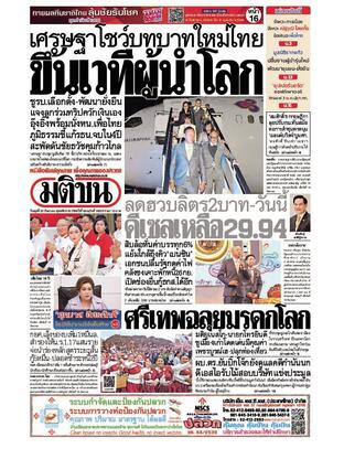 หนังสือพิมพ์มติชน วันพุธที่ 20 กันยายน พ.ศ.2566