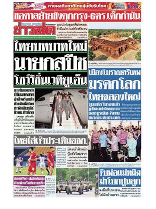 หนังสือพิมพ์ข่าวสด วันพุธที่ 20 กันยายน พ.ศ.2566