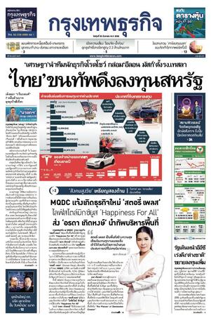 กรุงเทพธุรกิจ วันพุธที่ 20 กันยายน พ.ศ.2566