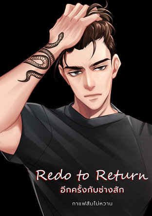 Redo to Return อีกครั้งกับช่างสัก