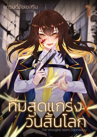 ทีมสุดแกร่งXวันสิ้นโลก เล่ม 1