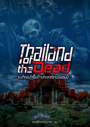 Thailand of the Dead จะเกิดอะไรขึ้นถ้าประเทศไทยมีซอมบี้