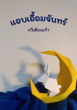 แอบเอื้อมจันทร์