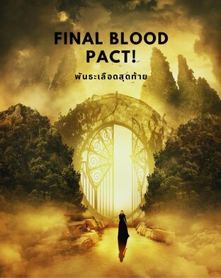 พันธะเลือดสุดท้าย (Final blood pact)(จบ)