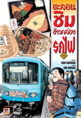 ตะลอนชิมข้าวกล่องรถไฟ เล่ม 15 (จบ)