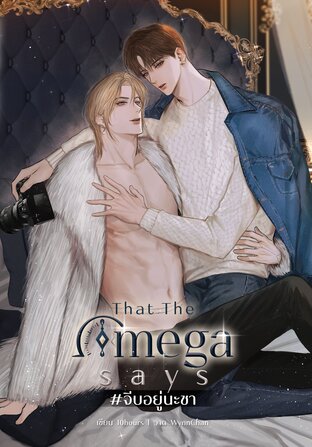 That the Omega says #จีบอยู่นะชา l omegaverse