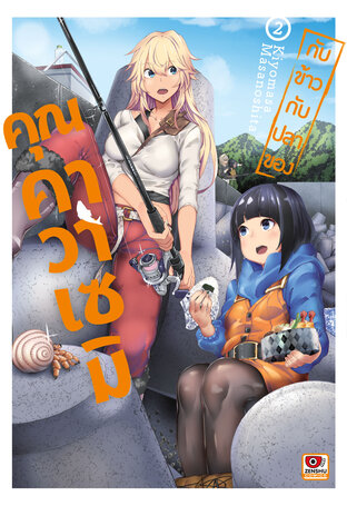 กับข้าวกับปลาของคุณคราวาเซมิ เล่ม 2