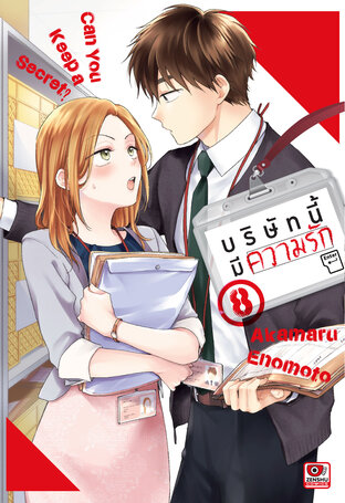 บริษัทนี้มีความรัก เล่ม 8