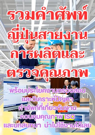 รวมคำศัพท์ญี่ปุ่นสายงานการผลิตและตรวจสอบคุณภาพ