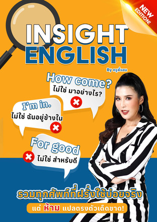 หนังสือรวมคำศัพท์ที่ฝรั่งชอบใช้ แต่แปลตรงตัวไม่ได้ by ครูพี่แอน (Insight English 1)