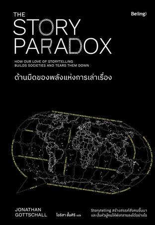 ด้านมืดของพลังแห่งการเล่าเรื่อง (The Story Paradox)