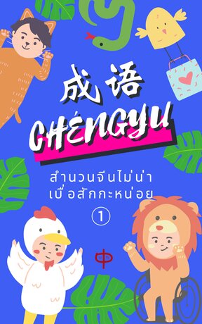 สำนวนจีนไม่น่าเบื่อสักกะหน่อย เล่ม 1