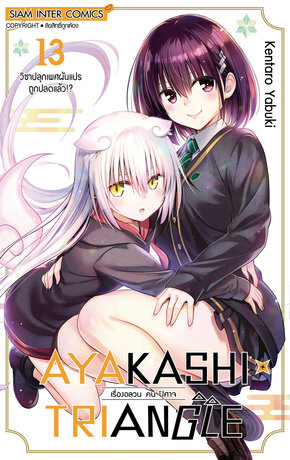 AYAKASHIxTRIANGLE เรื่องอลวน คน ปิศาจ เล่ม 13