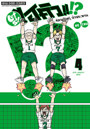 LET'S! HAIKYU!? คู่ตบ (มุก) ฟ้าประทาน เล่ม 04