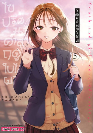 ไขปริศนาคำสาปฤดูใบไม้ผลิ เล่ม 5 (จบ)