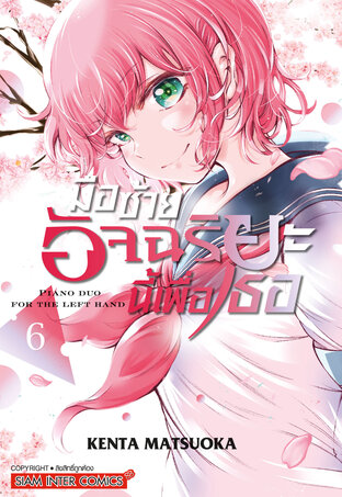 มือซ้ายอัจฉริยะนี้เพื่อเธอ เล่ม 06