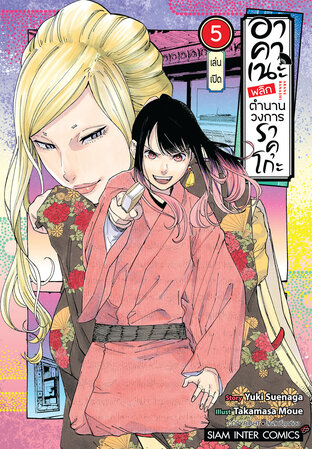 อาคาเนะ พลิกตำนานวงการราคุโกะ เล่ม 05