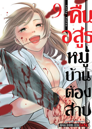 คืนอสูรหมู่บ้านต้องสาป  เล่ม 09