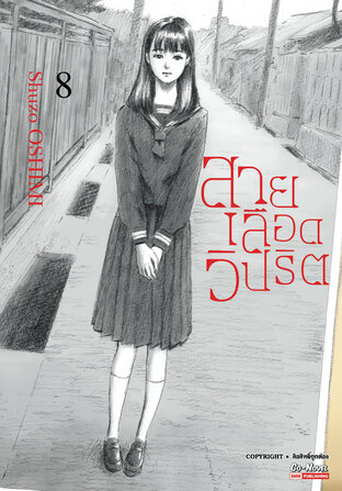 สายเลือดวิปริต เล่ม 08