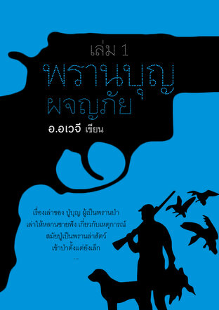 พรานบุญผจญภัย เล่ม 1