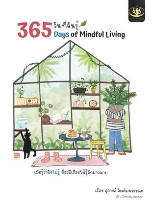 365 วัน ที่ฉันรู้  365 Days of Mindful Living