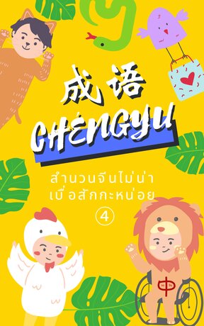 สำนวนจีนไม่น่าเบื่อสักกะหน่อย เล่ม 4