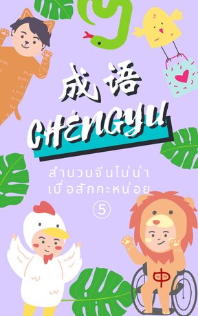 สำนวนจีนไม่น่าเบื่อสักกะหน่อย เล่ม 5