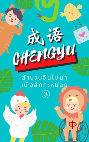 สำนวนจีนไม่น่าเบื่อสักกะหน่อย เล่ม 3