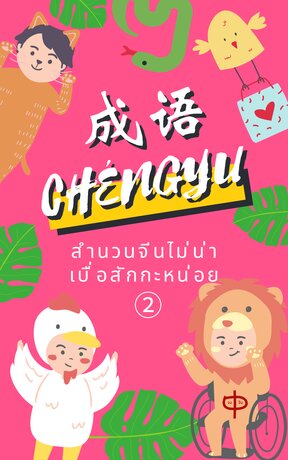 สำนวนจีนไม่น่าเบื่อสักกะหน่อย เล่ม 2