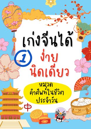 เก่งจีนได้ง่ายนิดเดียว หมวด คำศัพท์ในชีวิตประจำวัน