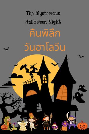 The mysterious halloween night . คืนพิลึก วันฮาโลวีน