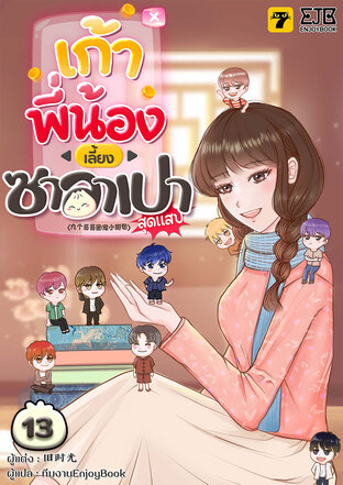 เก้าพี่น้องเลี้ยงซาลาเปาสุดแสบ เล่ม 13