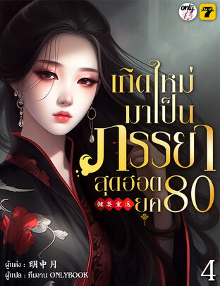 เกิดใหม่มาเป็นภรรยาสุดฮอต 80 เล่ม 4