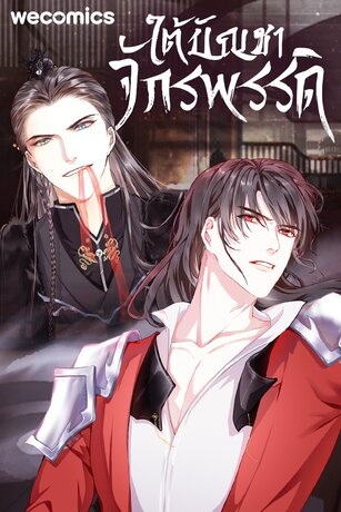 ใต้บัญชาจักรพรรดิ เล่ม 12 (ตอนที่ 56-60)