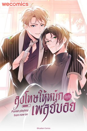 ลงโทษให้หนัก นักรักเพลย์บอย เล่ม 9 (ตอนที่ 41-45)