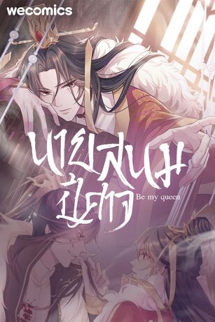 Be My Queen นายสนมปีศาจ เล่ม 1 (ตอนที่ 1-5)