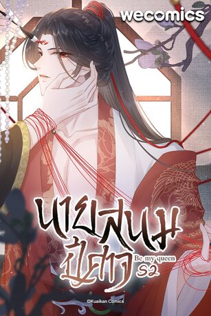 Be My Queen นายสนมปีศาจ SS2 เล่ม 1 (ตอนที่ 41-45)