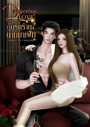 Dangerous love: อุ้มรักร้าย...นายมาเฟีย